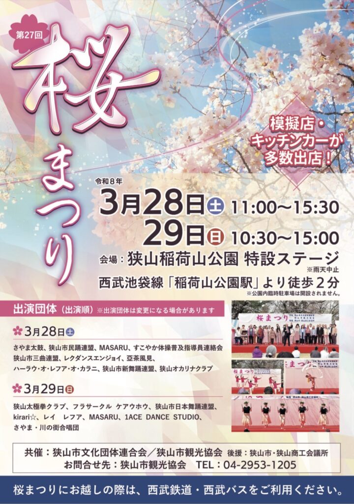 エミパーク狭山稲荷山公園桜まつり2026