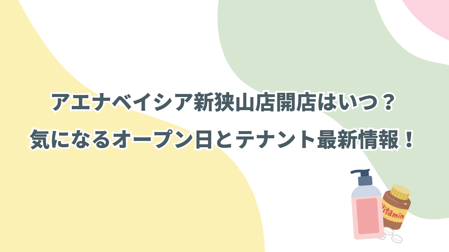 アエナベイシア新狭山店はいつ開店？気になるオープン日とテナント最新情報！