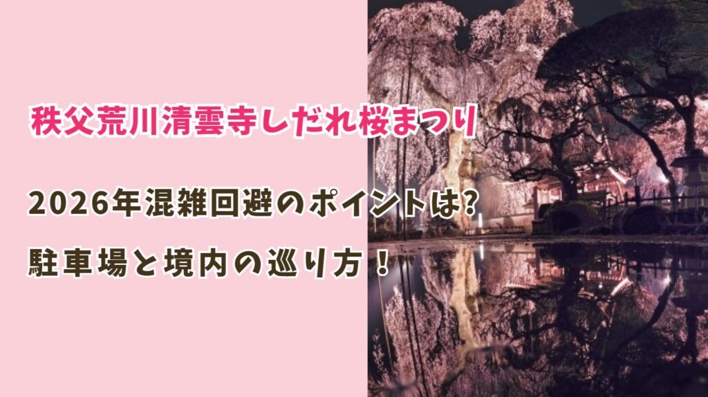 2026清雲寺しだれ桜まつり！混雑回避のポイントは？駐車場と境内の巡り方