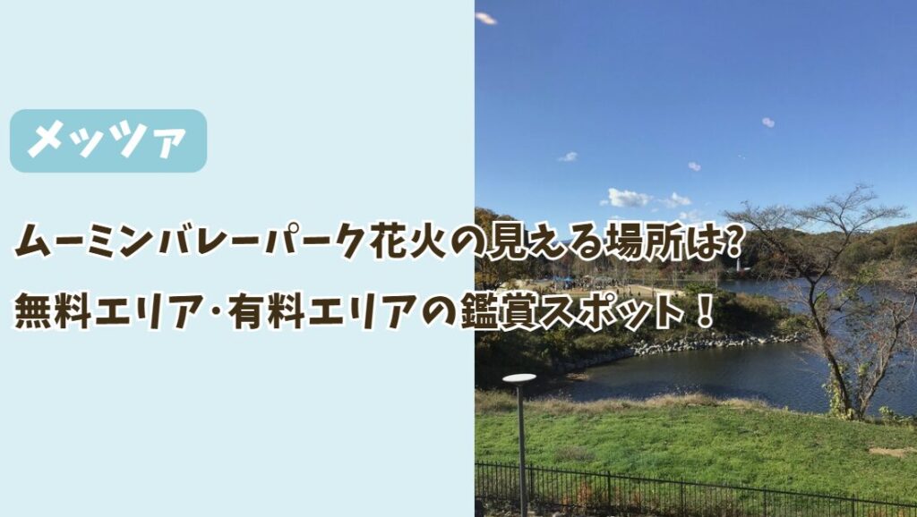 ムーミンバレーパーク花火の見える場所は？無料エリアと有料エリアの鑑賞スポット解説