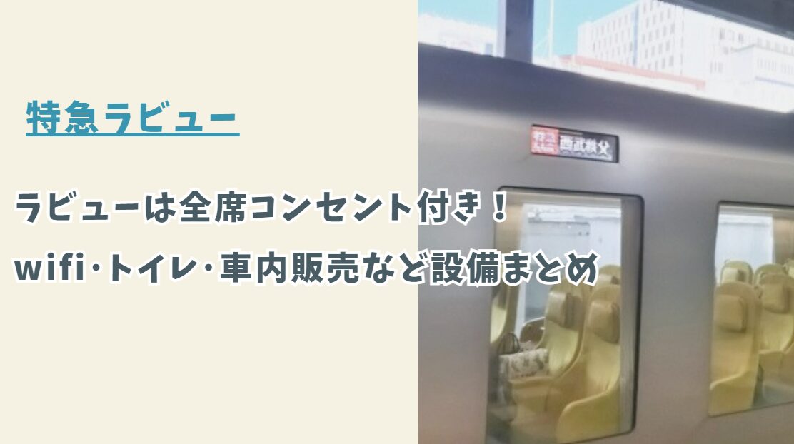特急ラビューは全席コンセント付き!Wi-Fi・トイレ・車内販売など気になる設備まとめ