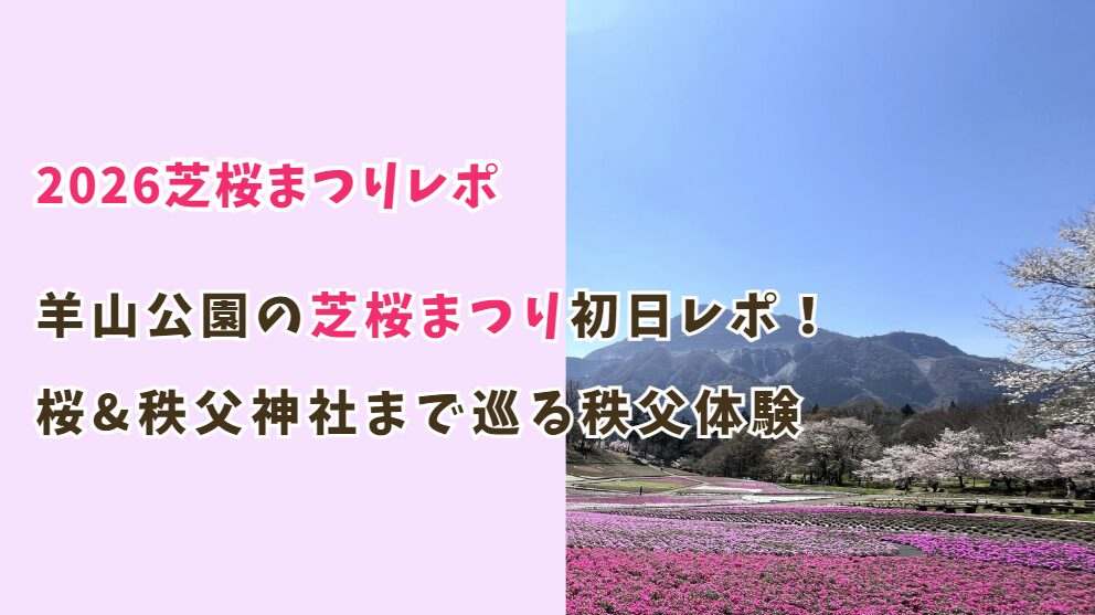 2026年羊山公園の芝桜まつり初日レポ！桜&秩父神社まで巡る秩父体験