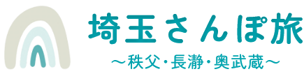 埼玉さんぽ旅