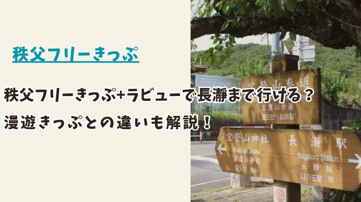 秩父フリーきっぷ+ラビューで長瀞まで行ける？漫遊きっぷとの違いも解説！