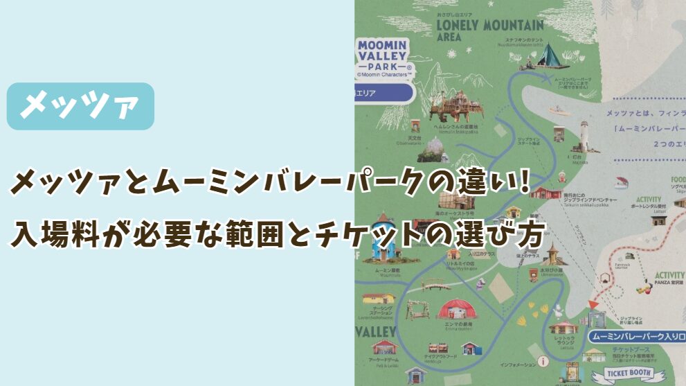 メッツァとムーミンバレーパークの違いを解説！入場料が必要な範囲とチケットの選び方