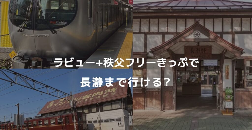 ラビュー+秩父フリーきっぷとは?