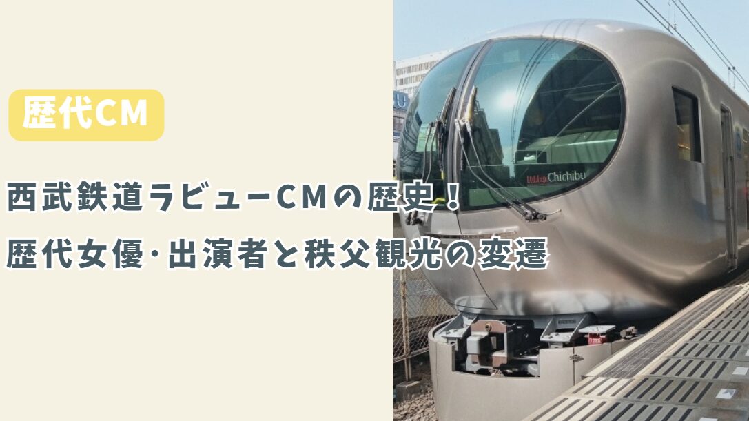 西武鉄道ラビューCMの歴史！歴代女優･出演者と秩父観光の変遷